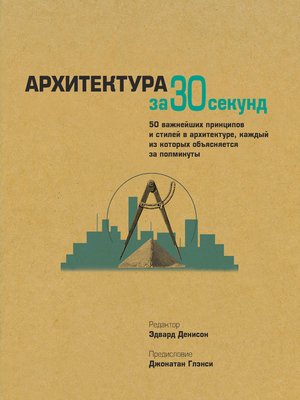 cover image of Архитектура за 30 секунд
